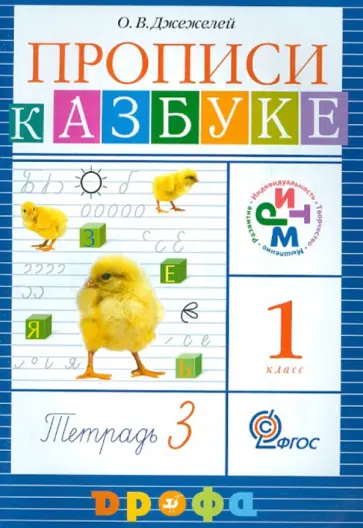 Ольга Джежелей - Прописи к учебнику "Азбука". 1 класс. РИТМ. В 4 тетрадях. Тетрадь №3. ФГОС обложка книги