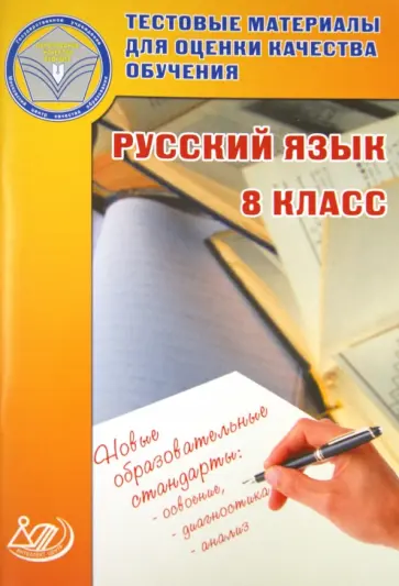 Пучкова, Капинос - Русский язык. 8 класс. Тестовые материалы для оценки качества обучения обложка книги
