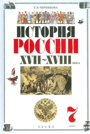 Татьяна Черникова - История России. XVII-XVIII века. 7 класс. Учебник для общеобразовательных учреждений (+CD) Татьяна Черникова - История России. XVII-XVIII века. 7 класс. Учебник для общеобразовательных учреждений (+CD) обложка книги