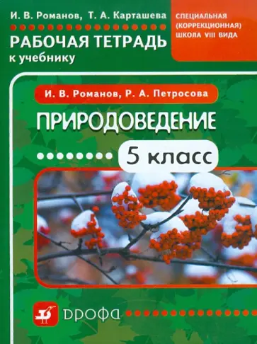 Романов, Карташева - Природоведение. 5 класс. Рабочая тетрадь к учебнику для коррекционных школ VIII вида обложка книги