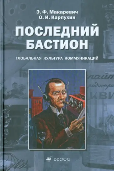 Макаревич, Карпухин - Последний бастион. Глобальная культура коммуникаций Макаревич, Карпухин - Последний бастион. Глобальная культура коммуникаций обложка книги