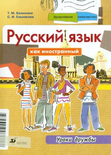 Балыхина, Ельникова - Продолжаем знакомство. Русский язык как иностранный. Уроки дружбы. Учебник Балыхина, Ельникова - Продолжаем знакомство. Русский язык как иностранный. Уроки дружбы. Учебник обложка книги