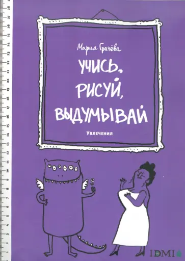 Учись, рисуй, выдумывай. Увлечения обложка книги