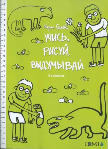 Учись, рисуй, выдумывай. В зоопарке обложка книги