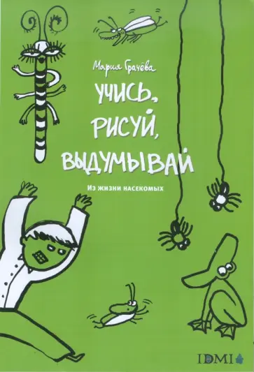 Учись, рисуй, выдумывай. Из жизни насекомых обложка книги