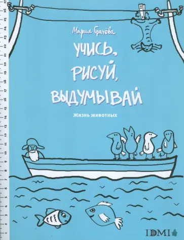 Учись, рисуй, выдумывай. Жизнь животных обложка книги