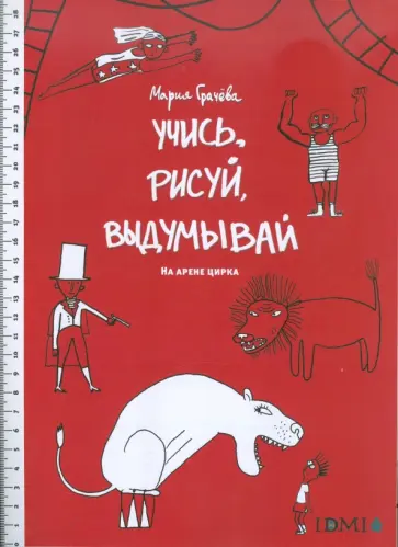Учись, рисуй, выдумывай. На арене цирка обложка книги