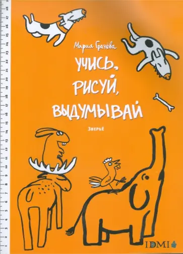 Учись, рисуй, выдумывай. Зверье обложка книги