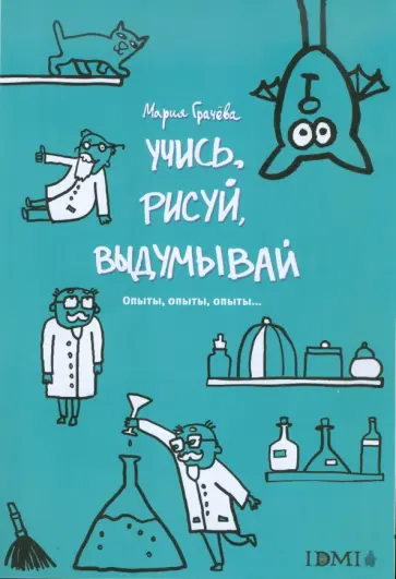 Учись, рисуй, выдумывай. Опыты, опыты, опыты... обложка книги
