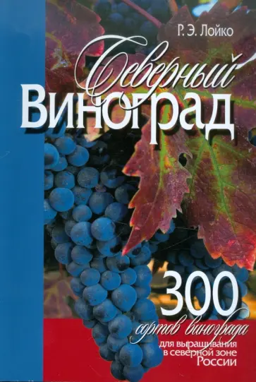Ромуальд Лойко - Северный виноград обложка книги