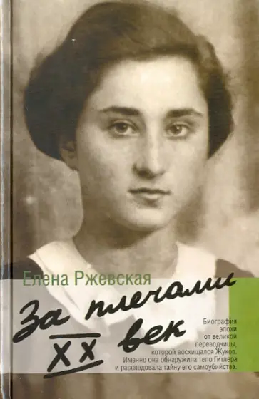 Елена Ржевская - За плечами ХХ век обложка книги