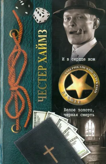 Честер Хаймз - И в сердце нож. Белое золото, черная смерть обложка книги
