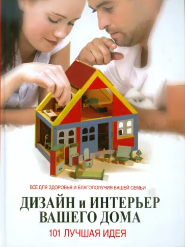 Лоли Курто - Дизайн и интерьер вашего дома. 101 лучшая идея Лоли Курто - Дизайн и интерьер вашего дома. 101 лучшая идея обложка книги