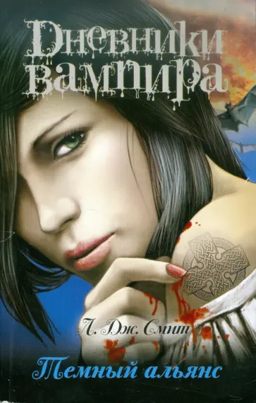 Лиза Смит - Дневники вампира. Темный альянс обложка книги