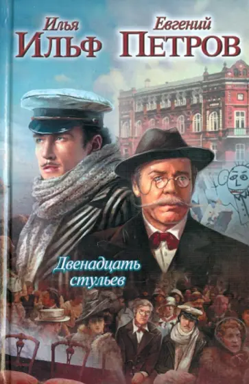Ильф, Петров - Двенадцать стульев обложка книги