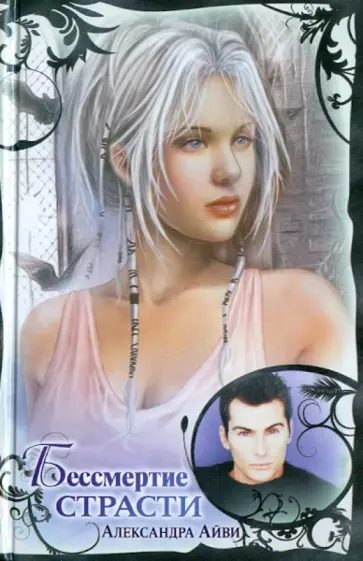 Александра Айви - Бессмертие страсти Александра Айви - Бессмертие страсти обложка книги