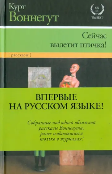 Курт Воннегут - Сейчас вылетит птичка! Курт Воннегут - Сейчас вылетит птичка! обложка книги