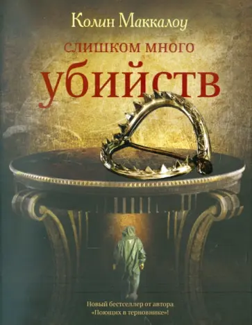 Колин Маккалоу - Слишком много убийств Колин Маккалоу - Слишком много убийств обложка книги