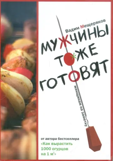 Вадим Мещеряков - Мужчины тоже готовят. Женщинам на заметку обложка книги