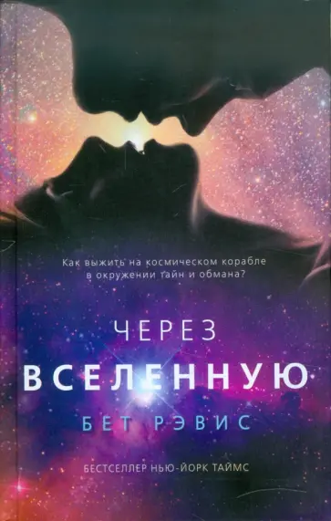 Бет Рэвис - Через вселенную Бет Рэвис - Через вселенную обложка книги