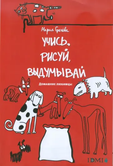 Учись, рисуй, выдумывай. Домашние любимцы обложка книги