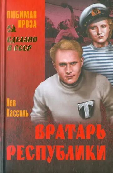 Лев Кассиль - Вратарь республики обложка книги
