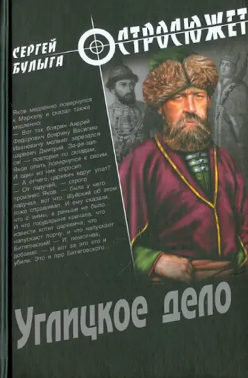 Сергей Булыга - Углицкое дело Сергей Булыга - Углицкое дело обложка книги