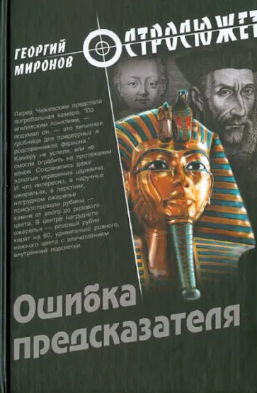 Георгий Миронов - Ошибка предсказателя Георгий Миронов - Ошибка предсказателя обложка книги