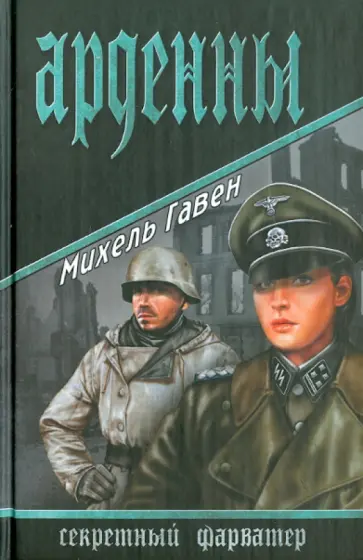 Михель Гавен - Арденны обложка книги
