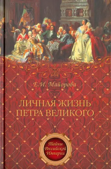 Елена Майорова - Личная жизнь Петра Великого. Петр и семья Монс Елена Майорова - Личная жизнь Петра Великого. Петр и семья Монс обложка книги