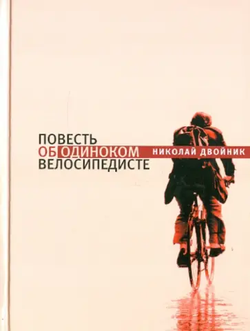 Николай Двойник - Повесть об одиноком велосипедисте обложка книги