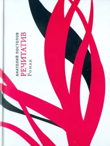Анатолий Постолов - Речитатив обложка книги