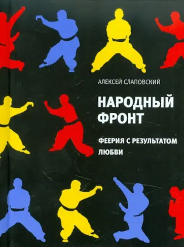 Алексей Слаповский - Народный фронт: Феерия с результатом любви обложка книги