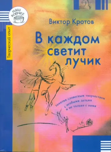 Виктор Кротов - В каждом светит лучик. Занятия словесным творчеством с особыми детьми и не только с ними Виктор Кротов - В каждом светит лучик. Занятия словесным творчеством с особыми детьми и не только с ними обложка книги