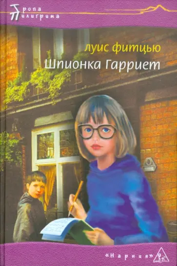 Луис Фитцью - Шпионка Гарриет Луис Фитцью - Шпионка Гарриет обложка книги