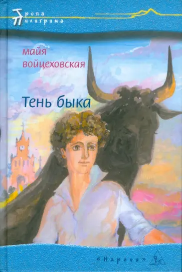 Майя Войцеховская - Тень быка Майя Войцеховская - Тень быка обложка книги