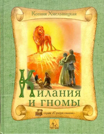 Ксения Хмельницкая - Килания и гномы. Летописи Нарнии. Аврийский список Ксения Хмельницкая - Килания и гномы. Летописи Нарнии. Аврийский список обложка книги