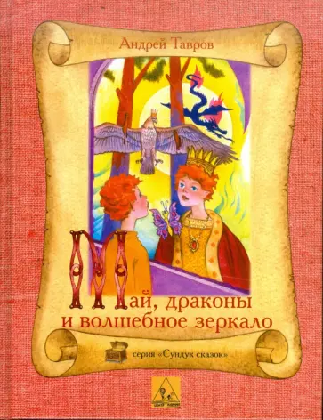 Андрей Тавров - Май, драконы и волшебное зеркало. Сказки Андрей Тавров - Май, драконы и волшебное зеркало. Сказки обложка книги