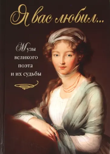 Нина Забабурова - Я вас любил... Музы великого поэта и их судьбы обложка книги