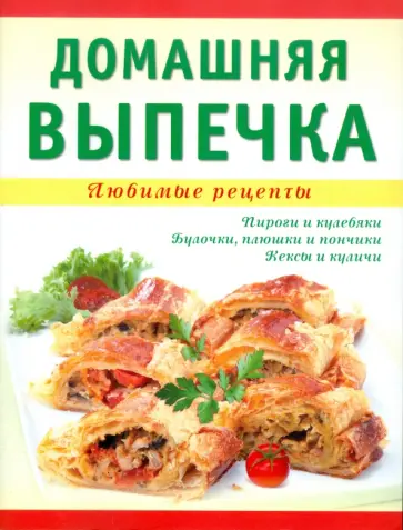 Тамара Николенко - Домашняя выпечка обложка книги