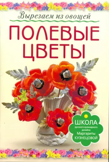 Маргарита Кузнецова - Полевые цветы обложка книги