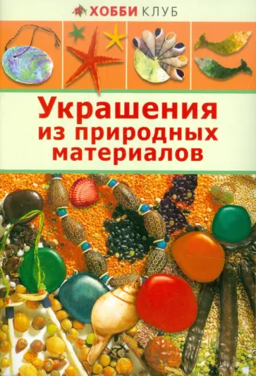 Украшения из природных материалов обложка книги