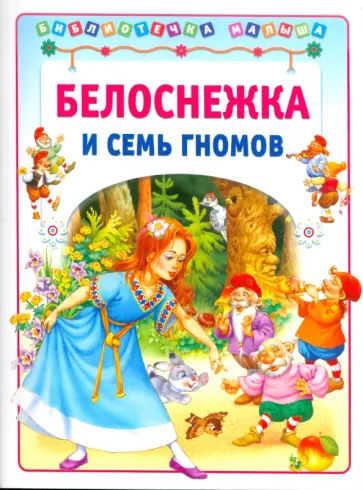 Белоснежка и семь гномов обложка книги