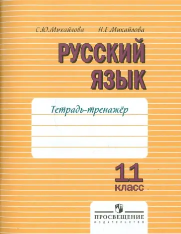 Михайлова, Михайлова - Тетрадь-тренажер по русскому языку для 11 класса. К учебнику В.Ф. Грекова и др. "Русский язык" Михайлова, Михайлова - Тетрадь-тренажер по русскому языку для 11 класса. К учебнику В.Ф. Грекова и др. "Русский язык" обложка книги