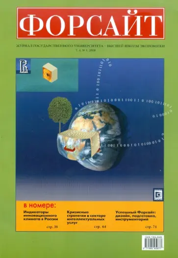 Форсайт №1 2010 Журнал Государственного Университета - Высшая школа экономики обложка книги