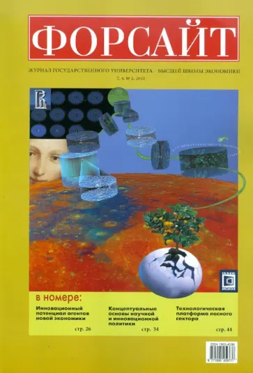 Форсайт №2 2010 Журнал Государственного Университета - Высшая школа экономики обложка книги