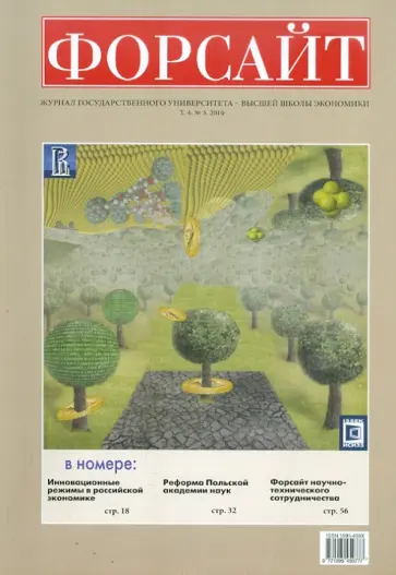 Форсайт №3 2010 Журнал Государственного Университета - Высшая школа экономики обложка книги