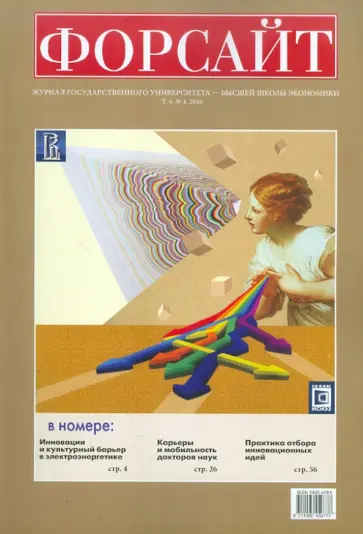 Форсайт №4 2010 Журнал Государственного Университета - Высшая школа экономики обложка книги