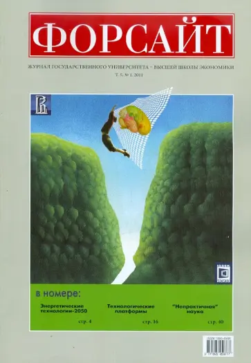 Форсайт №1 2011 Журнал Государственного Университета - Высшая школа экономики обложка книги