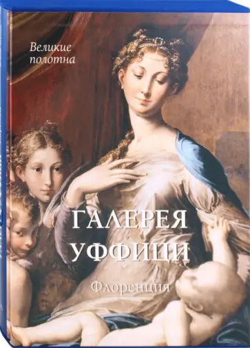 Вера Калмыкова - Галерея Уффици. Флоренция обложка книги